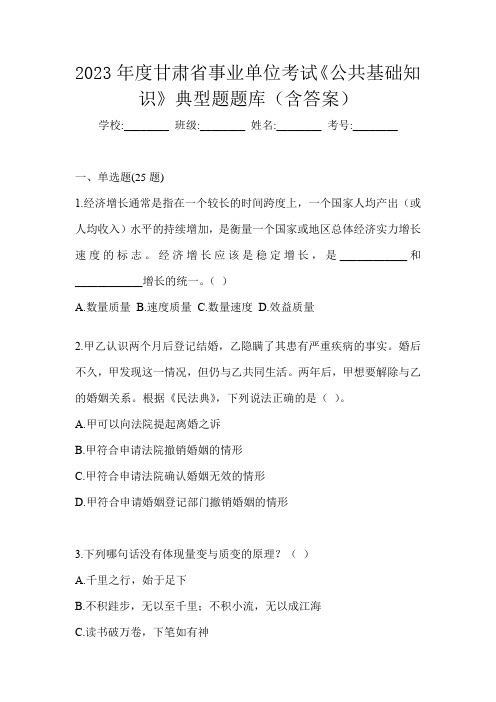 2023年度甘肃省事业单位考试《公共基础知识》典型题题库(含答案)