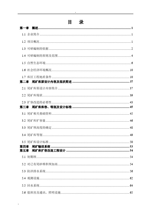 某金矿有限公司尾矿库扩容改造工程建设项目可行性研究报告
