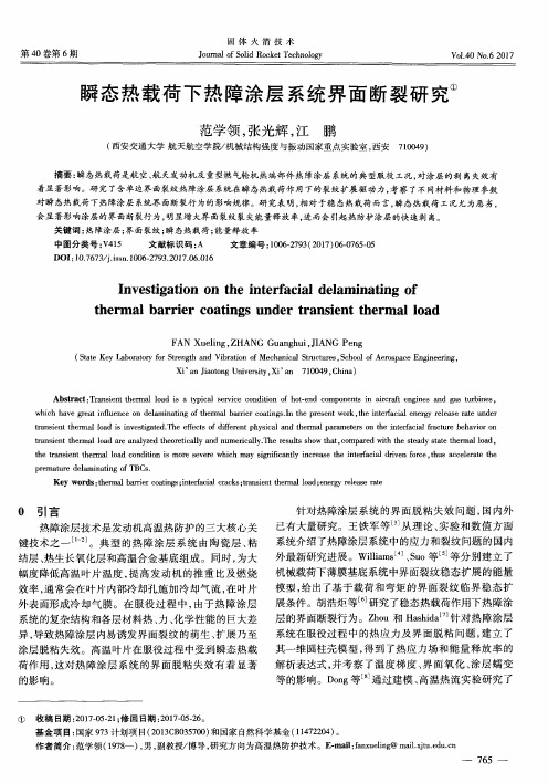 瞬态热载荷下热障涂层系统界面断裂研究