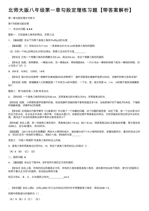 北师大版八年级第一章勾股定理练习题【带答案解析】