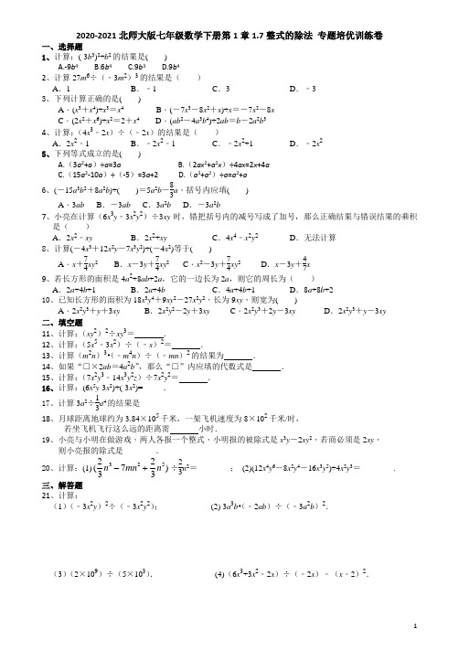 2020-2021学年北师大版七年级数学下册第1章1.7整式的除法 专题培优训练卷 