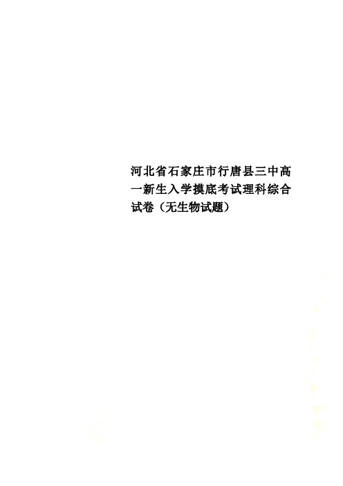 河北省石家庄市行唐县三中高一新生入学摸底考试理科综合试卷(无生物试题)