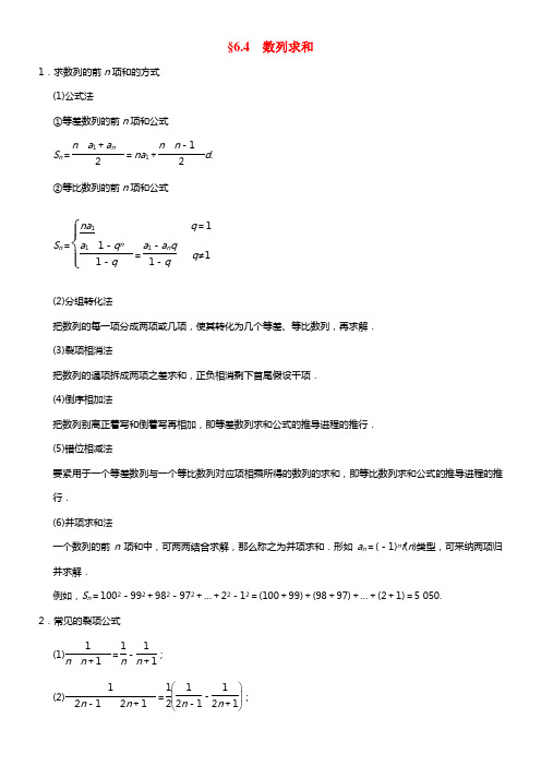 【步步高】2021届高考数学总温习 第六章 6.4数列求和强化训练 理 北师大版(1)