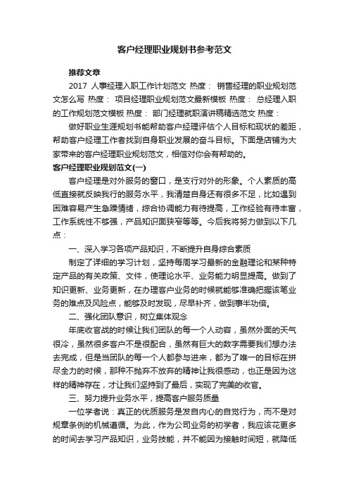 客户经理职业规划书参考范文