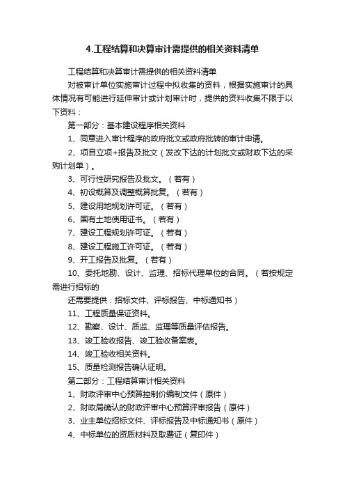 4.工程结算和决算审计需提供的相关资料清单