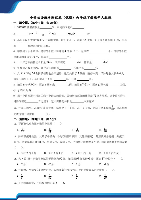 小升初分班考测试卷 试题(含答案)2023-2024学年六年级下册数学人教版 (1)