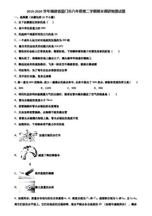 2019-2020学年福建省厦门市八年级第二学期期末调研物理试题含解析