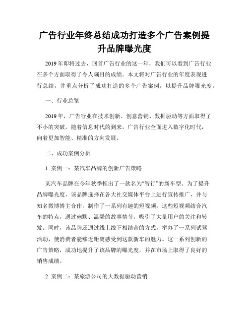 广告行业年终总结成功打造多个广告案例提升品牌曝光度