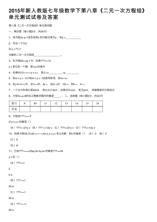 2015年新人教版七年级数学下第八章《二元一次方程组》单元测试试卷及答案