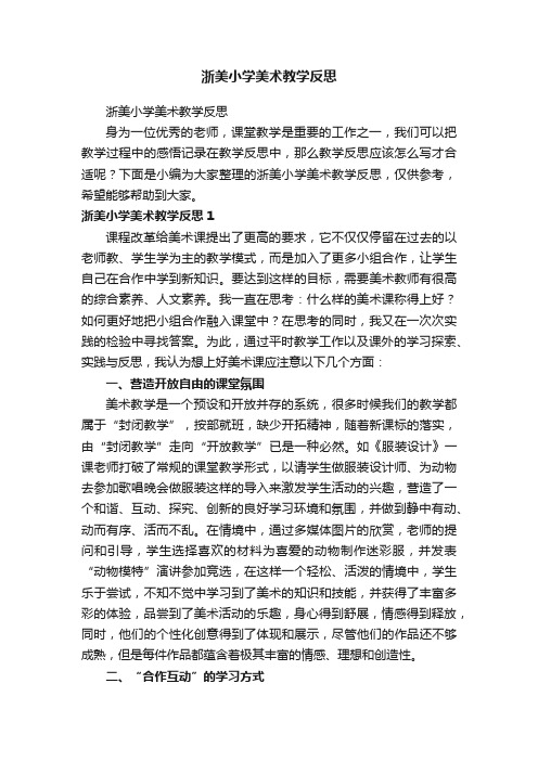 浙美小学美术教学反思