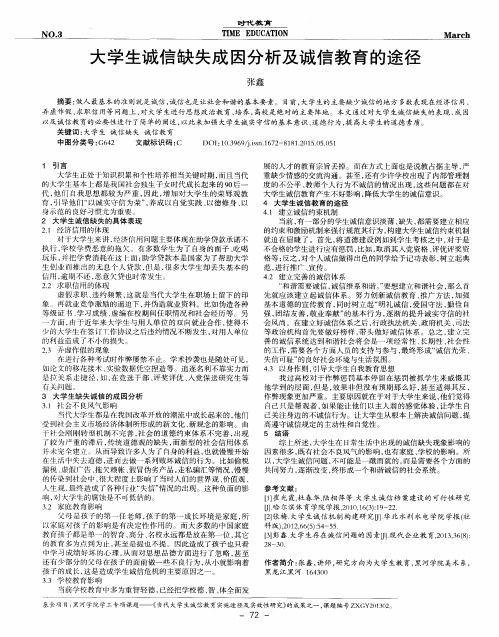 大学生诚信缺失成因分析及诚信教育的途径