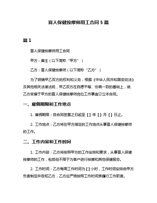 盲人保健按摩师用工合同5篇