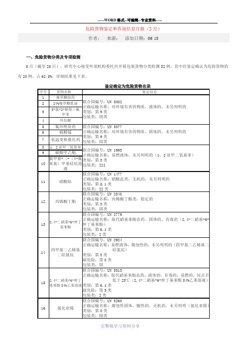 联合国：鉴定确定的危险货物名录