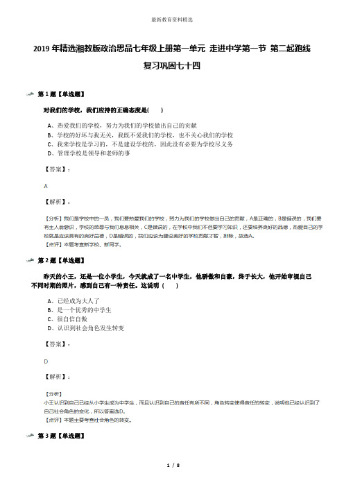 2019年精选湘教版政治思品七年级上册第一单元 走进中学第一节 第二起跑线复习巩固七十四