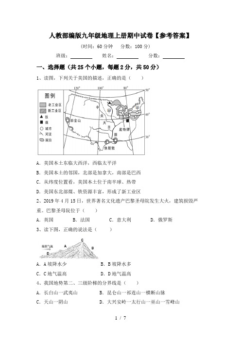 人教部编版九年级地理上册期中试卷【参考答案】