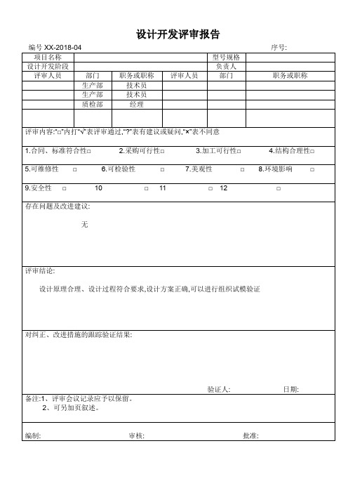 设计开发评审报告