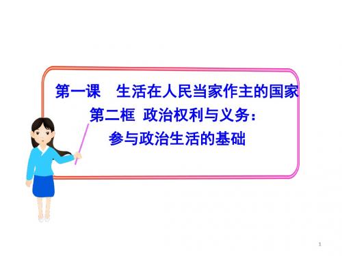 2018-2019学年高一政治人教版必修二1.2政治权利与义务：参与政治生活的基础名师公开课市级获奖课件(29张)