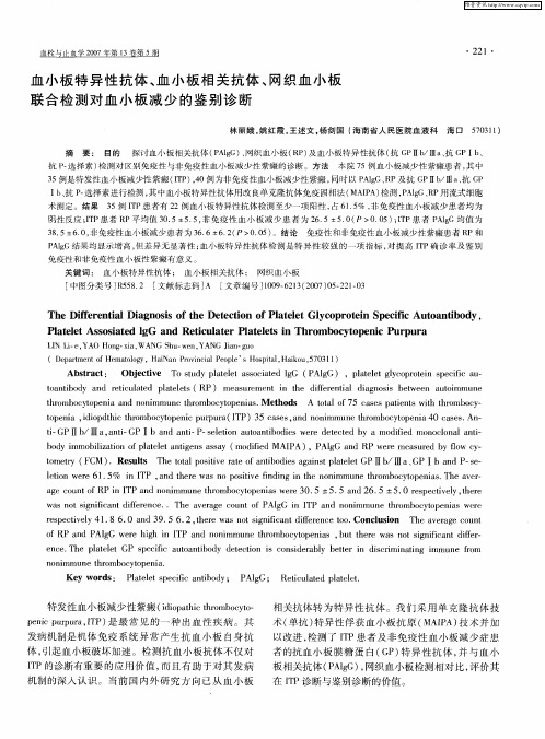 血小板特异性抗体、血小板相关抗体、网织血小板联合检测对血小板减少的鉴别诊断