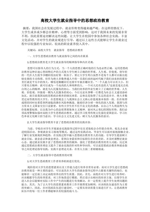 高校大学生就业指导中的思想政治教育