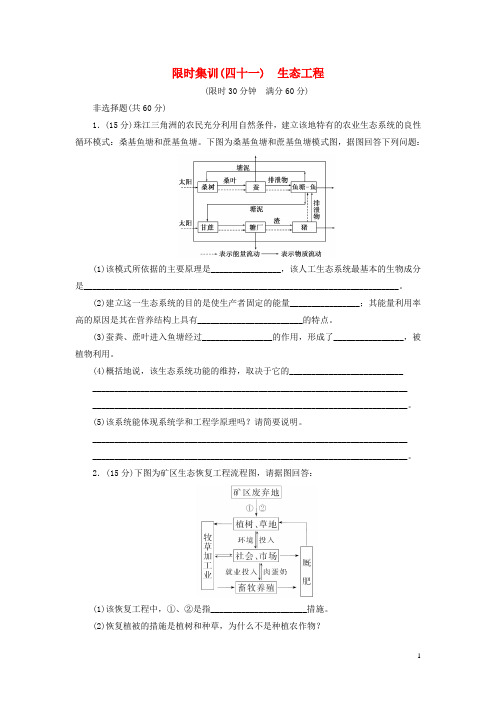 高考生物一轮复习 生态工程限时集训(含解析)新人教版