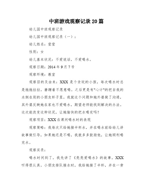 中班游戏观察记录20篇