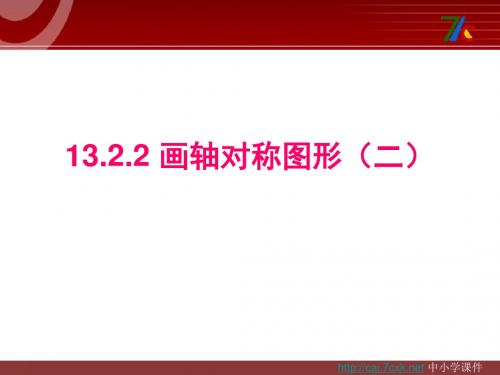 人教版数学八上13.2.2《做轴对称图形》第二课PPT课件