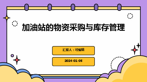 加油站的物资采购与库存管理