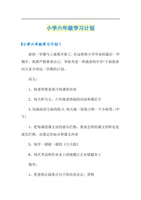 小学六年级学习计划