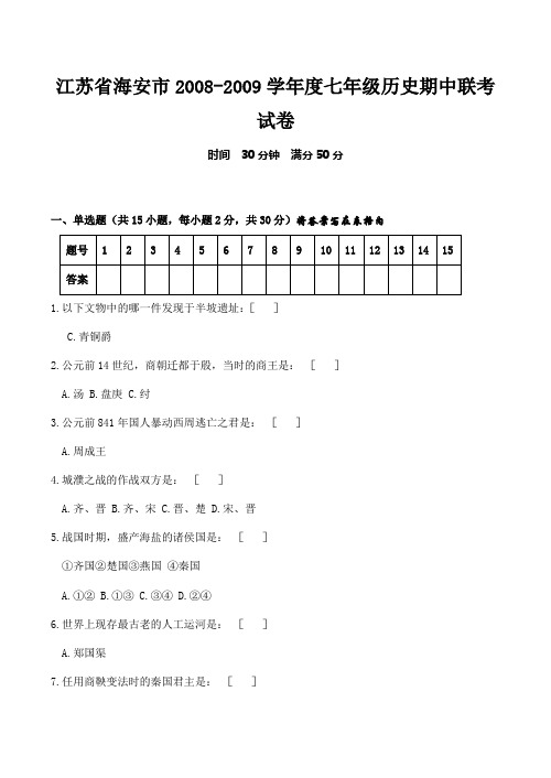 江苏省海安市2008-2009学年度七年级历史期中联考试卷