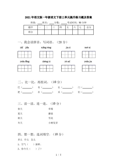 2021年语文版一年级语文下册三单元提升练习题及答案