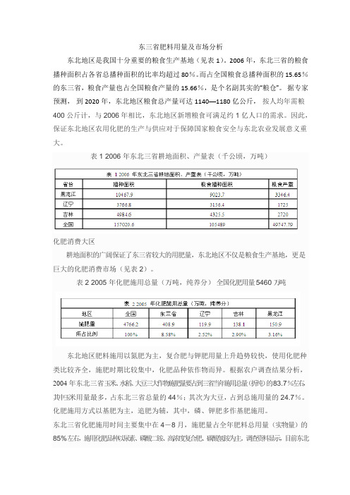 东三省肥料用量及市场分析