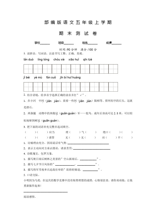 【部编版】语文五年级上册《期末考试卷》带答案