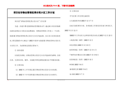 项目创市物业管理优秀示范小区工作计划