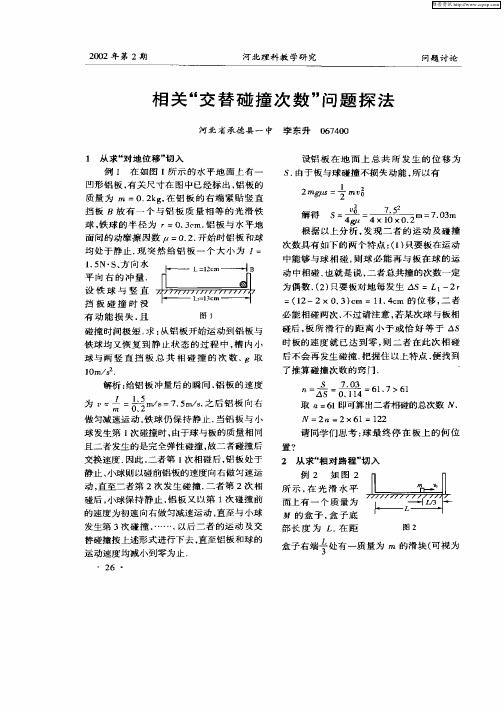 相关“交替碰撞次数”问题探法