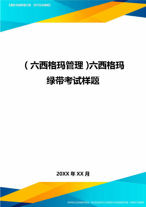 (六西格玛管理)六西格玛绿带考试样题