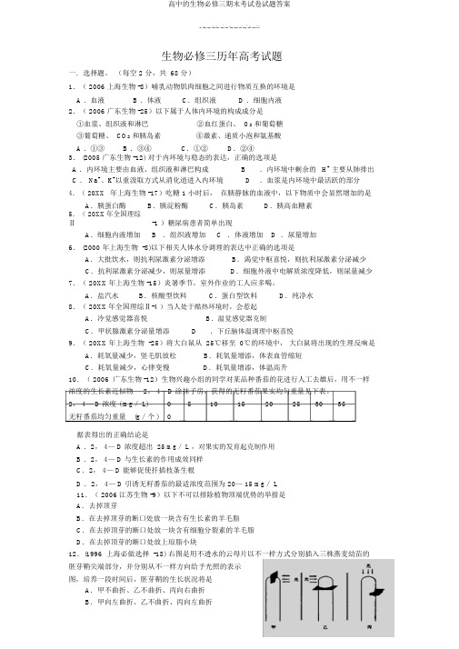 高中的生物必修三期末考试卷试题答案