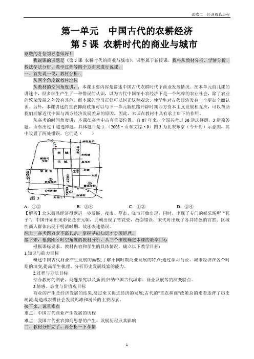 第5课 农耕时代的商业与城市  说课稿