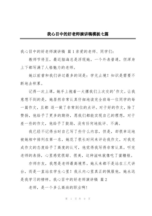 我心目中的好老师演讲稿模板七篇