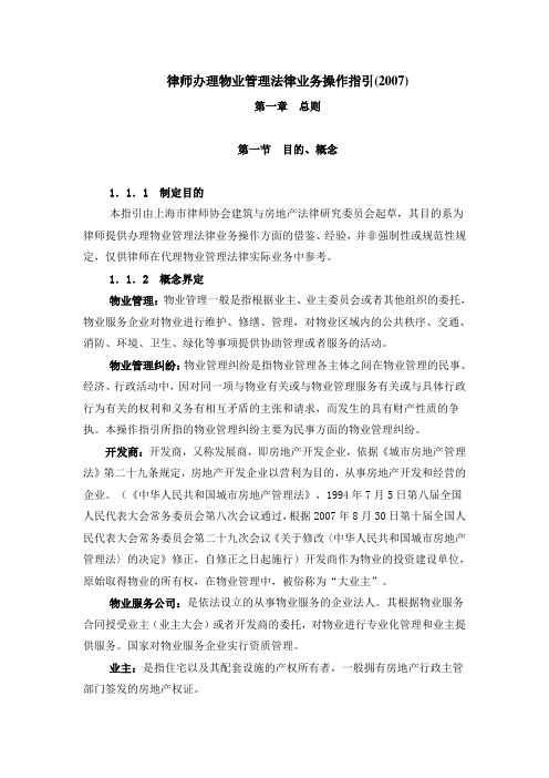 律师办理物业管理法律业务操作指引