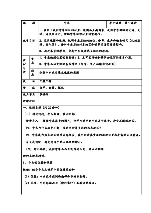 七年级地理下册教案-7.2中东4-商务星球版