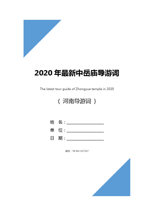 2020年最新中岳庙导游词