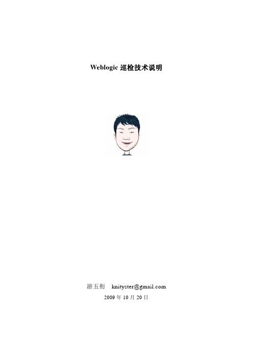 Weblogic巡检技术说明