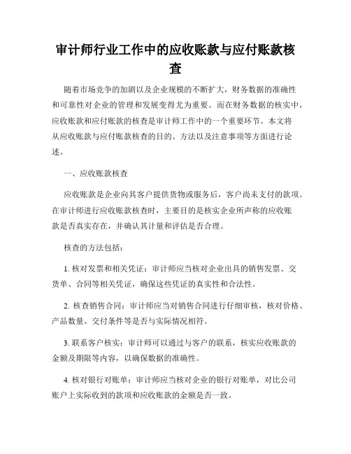 审计师行业工作中的应收账款与应付账款核查