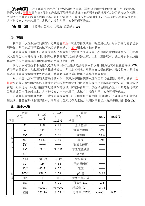 全膜法在黄河水处理中的应用