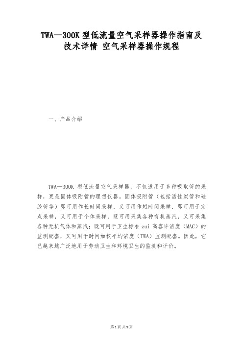 TWA—300K型低流量空气采样器操作指南及技术详情 空气采样器操作规程