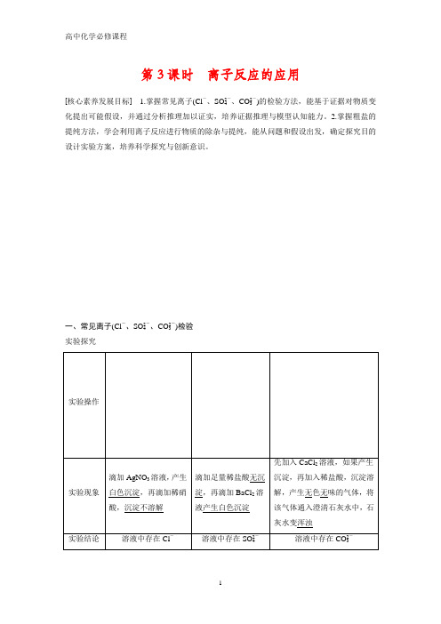 高中化学必修1：2.2.3  离子反应的应用