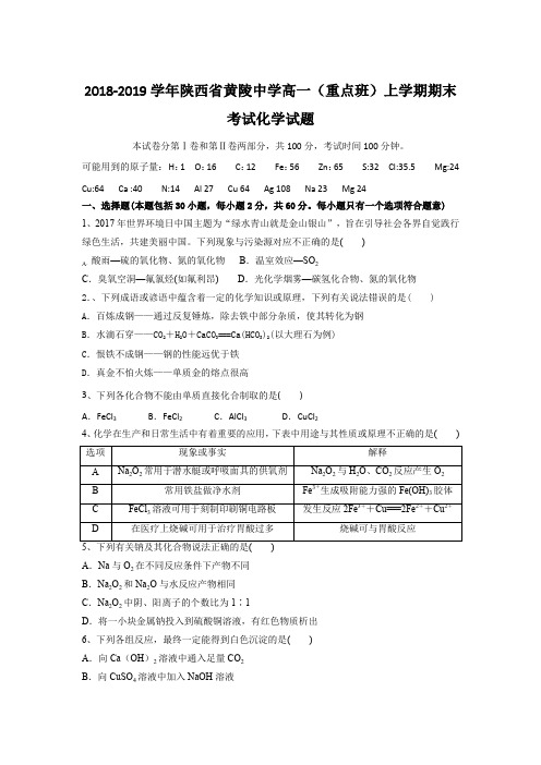 2018-2019学年陕西省黄陵中学高一(重点班)上学期期末考试化学试题