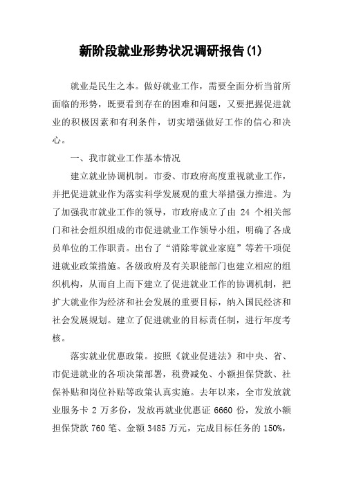 新阶段就业形势状况调研报告(1)