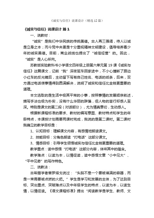 《诚实与信任》说课设计（精选12篇）