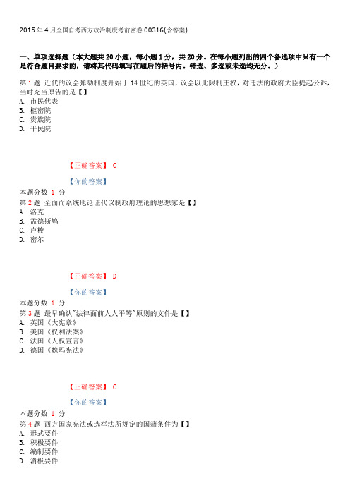 2015年4月全国自考西方政治制度考前密卷和答案